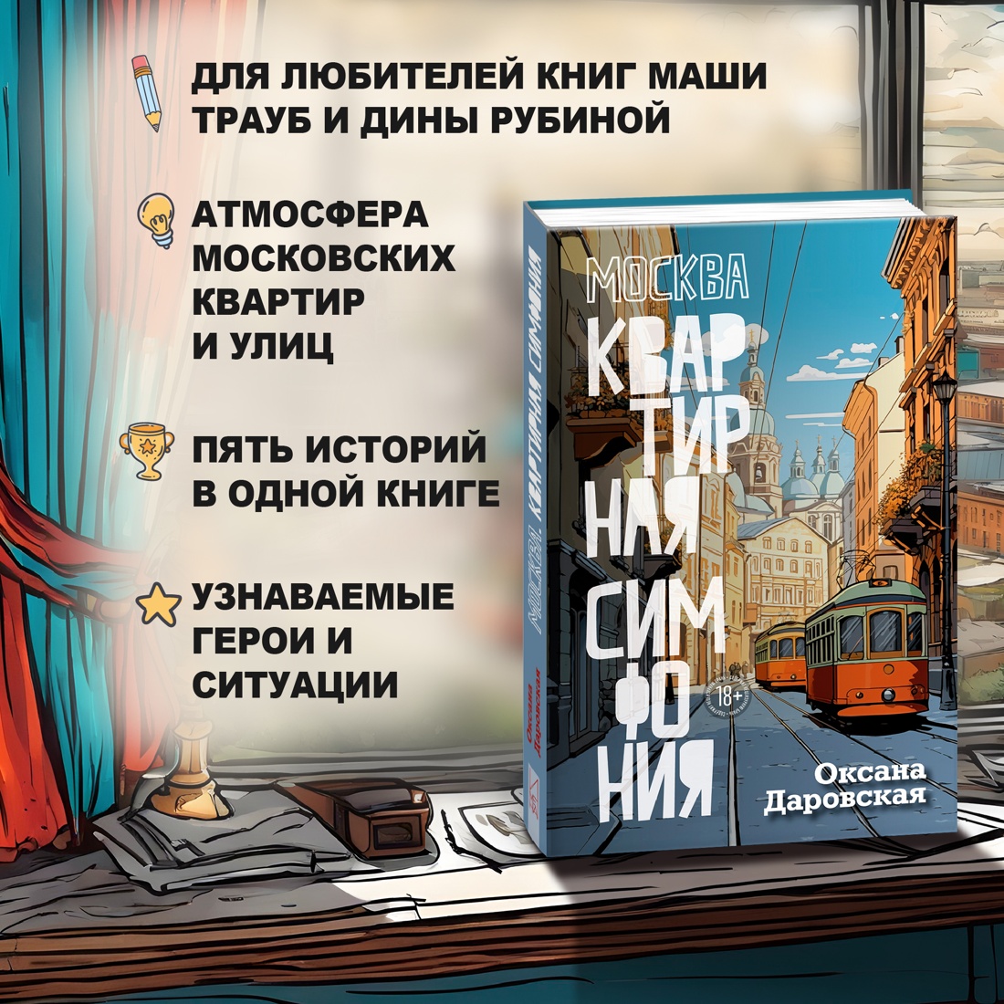 Промо материал к книге "Москва. Квартирная симфония" №1