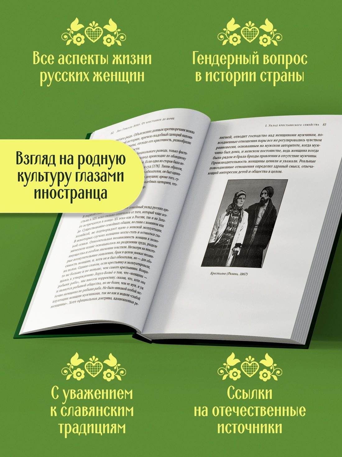 Промо материал к книге "От крестьянок до цариц: Женщины в истории России" №1