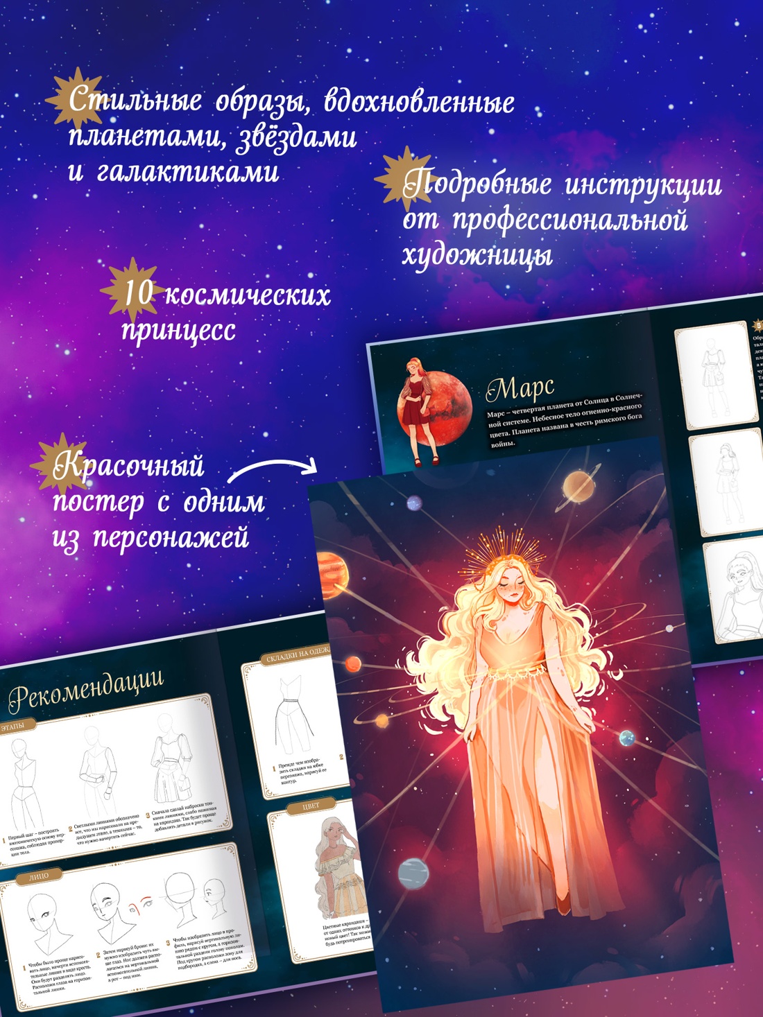 Промо материал к книге "Магия звезд. 10 моделей для рисования" №0