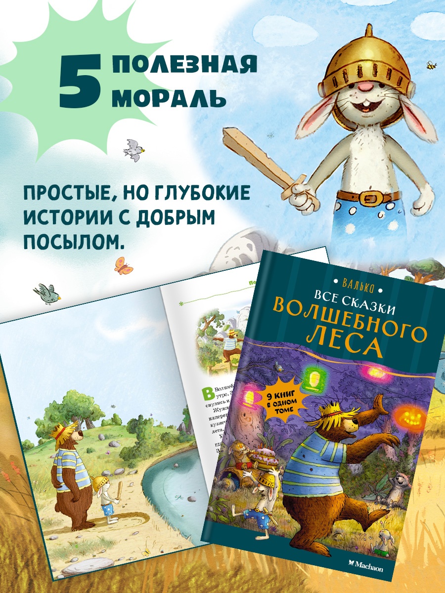 Промо материал к книге "Все сказки Волшебного леса" №5