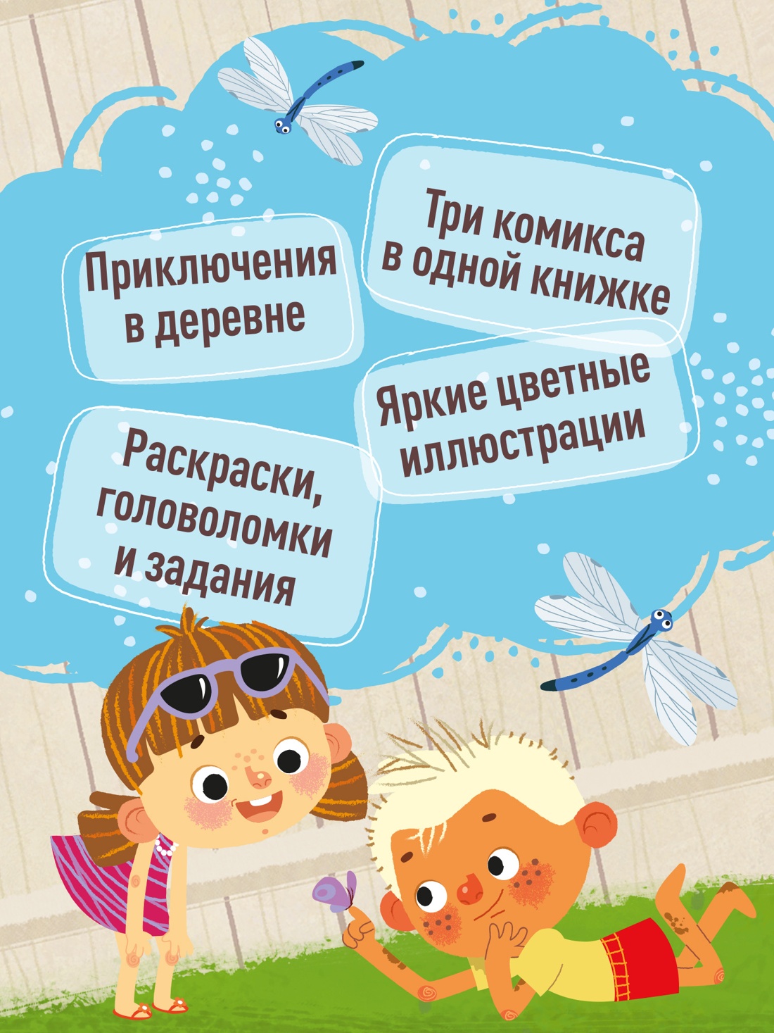 Промо материал к книге "Ася и Вася. Приключения каждый день" №1