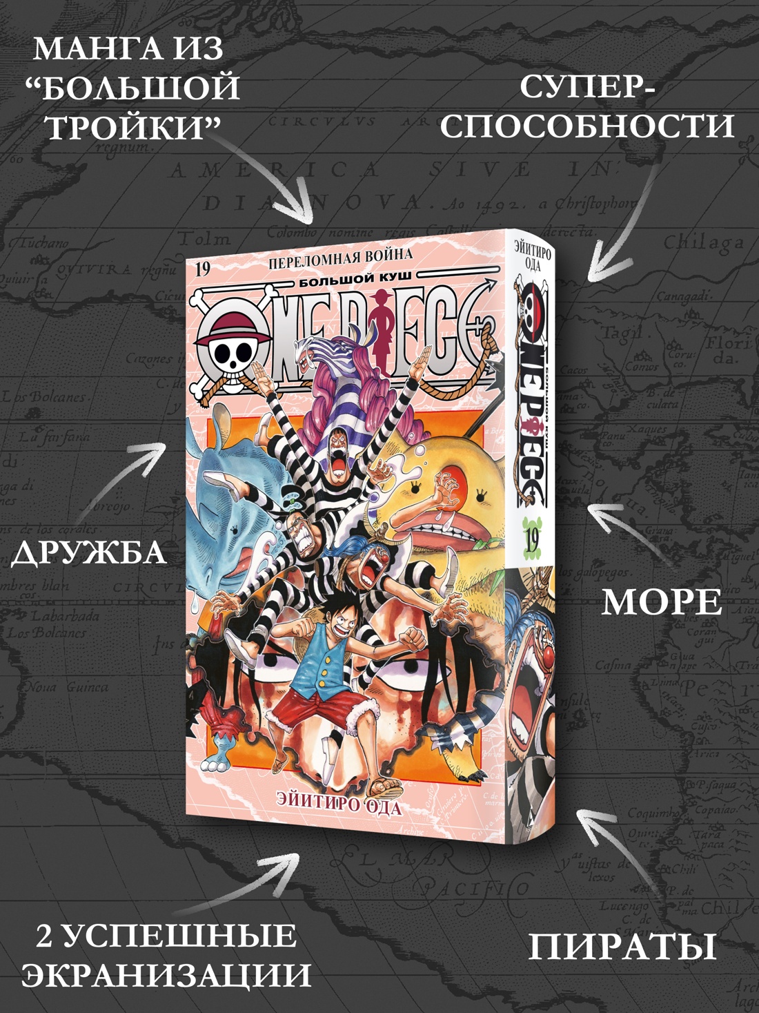 Промо материал к книге "One Piece. Большой куш. Книга 19. Переломная война" №1