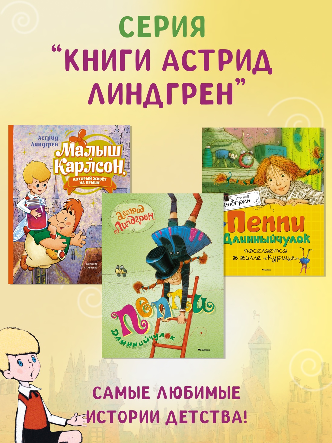 Промо материал к книге "Малыш и Карлсон, который живёт на крыше" №7