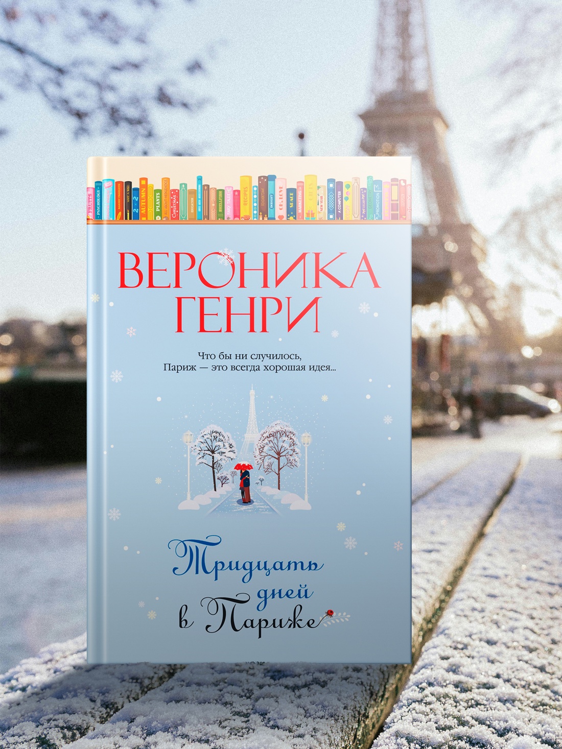 Промо материал к книге "Тридцать дней в Париже" №7