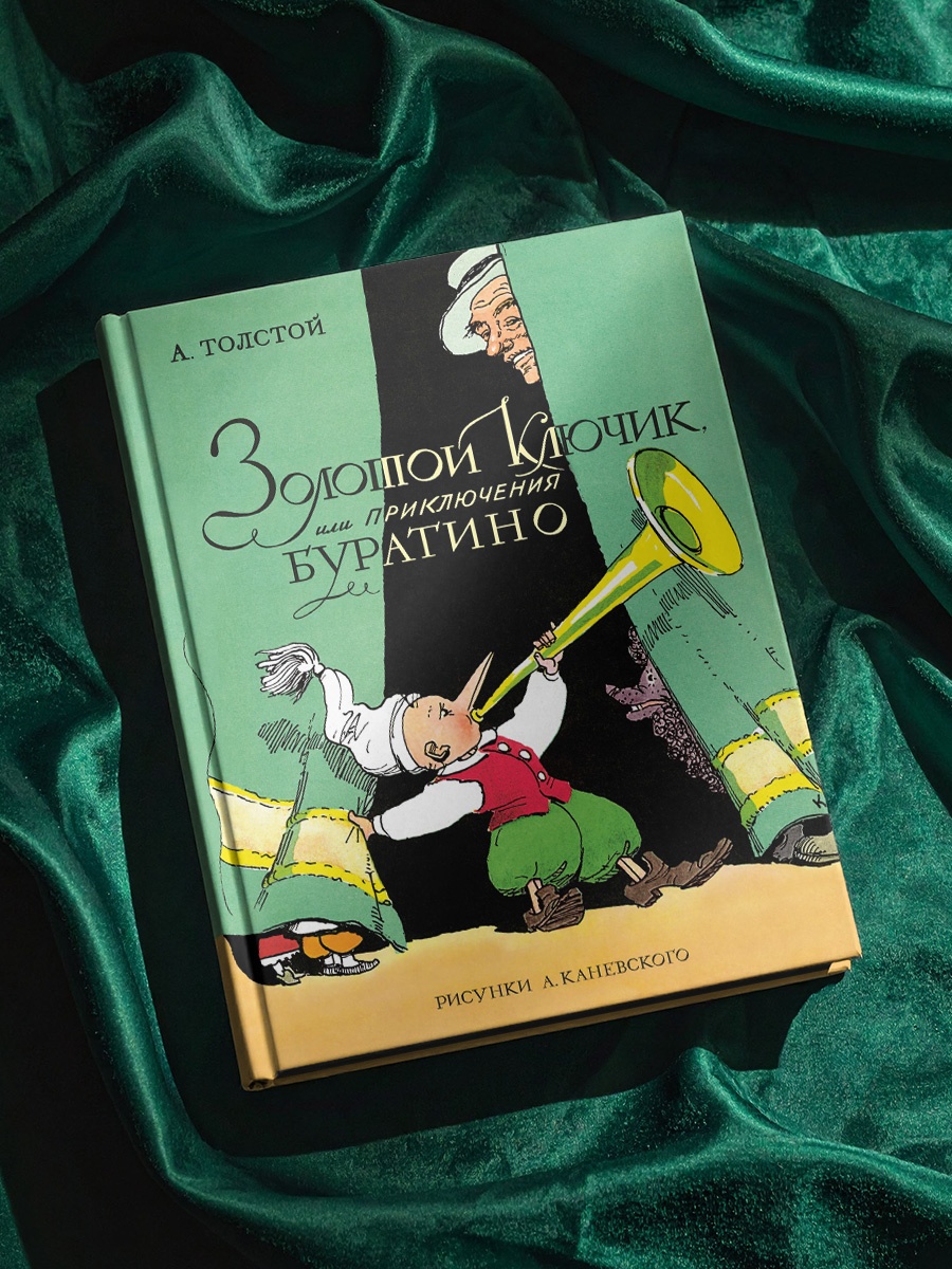 Промо материал к книге "Золотой ключик, или Приключения Буратино (цв. илл. Каневского)" №4