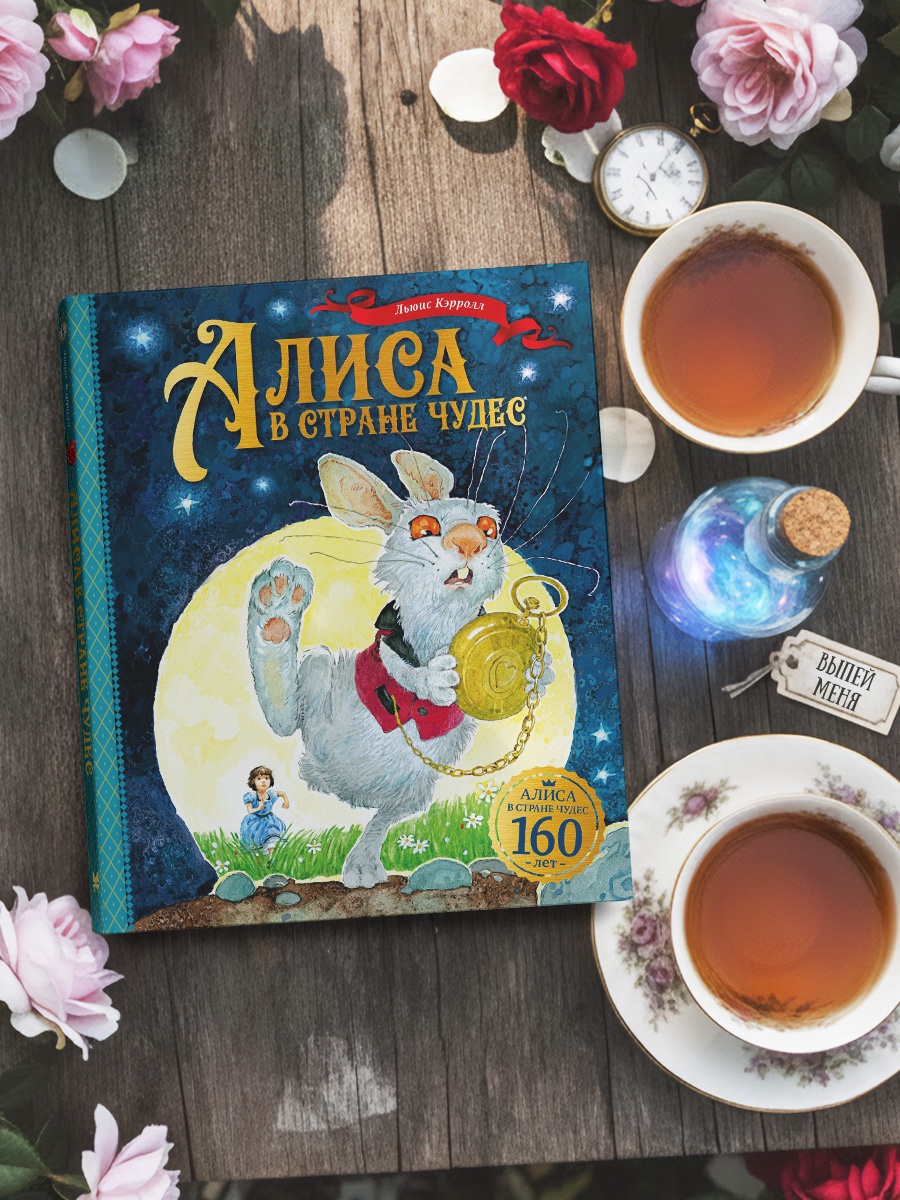 Промо материал к книге "Алиса в Стране чудес (илл. Наталья Демидова и др.)" №4