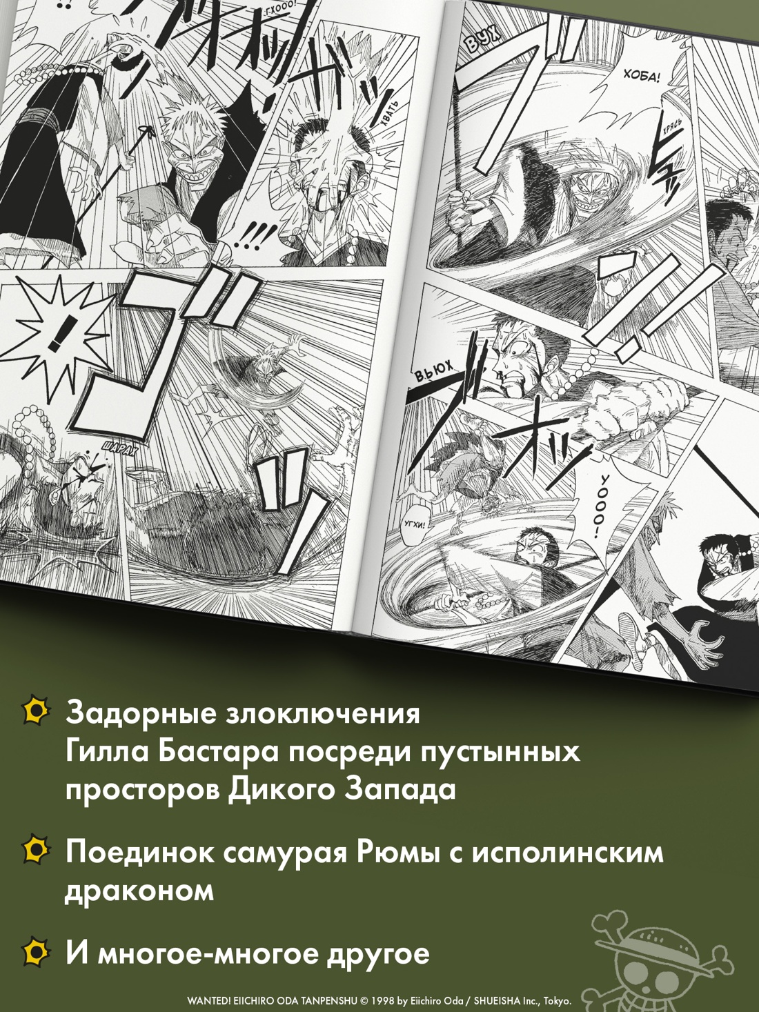 Промо материал к книге "Wanted! Особо опасен! Короткие истории Эйитиро Оды" №3