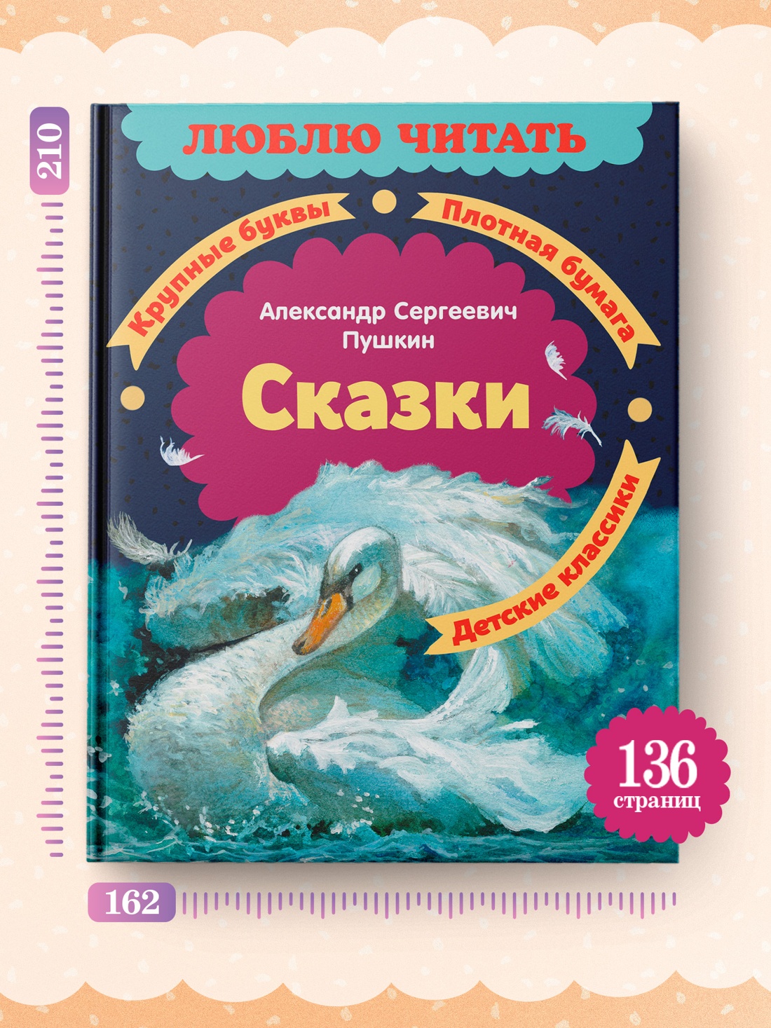 Промо материал к книге "Сказки (Люблю читать. Книги для первого самостоятельного чтения)" №3