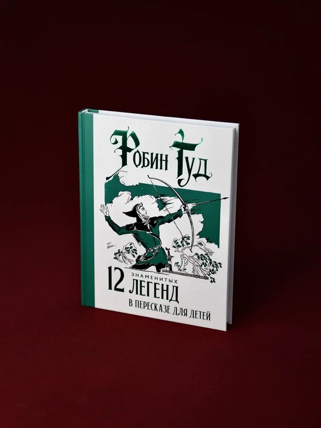 Промо материал к книге "Робин Гуд. 12 знаменитых легенд в пересказе для детей" №4