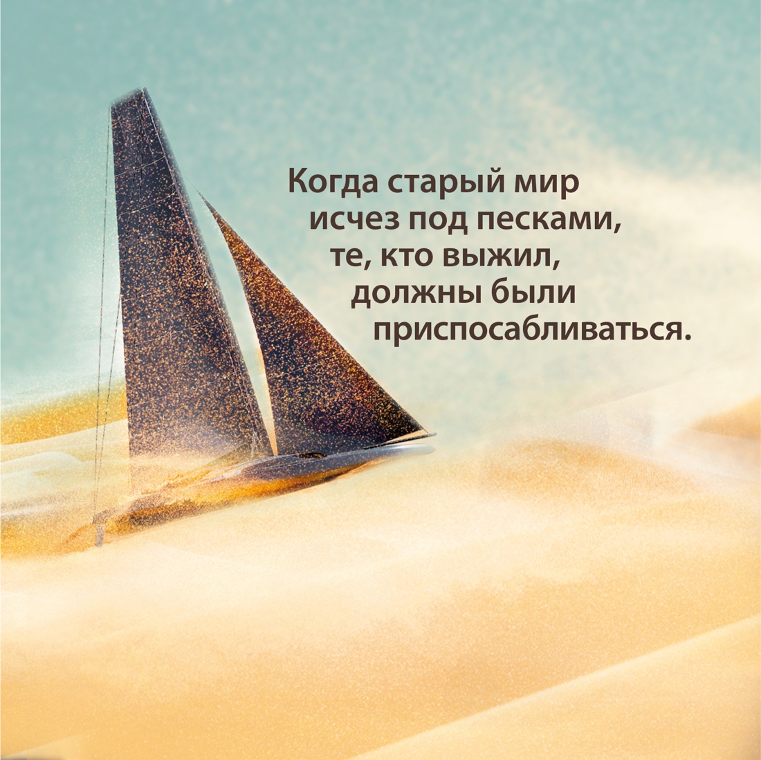 Промо материал к книге "Через пески" №2