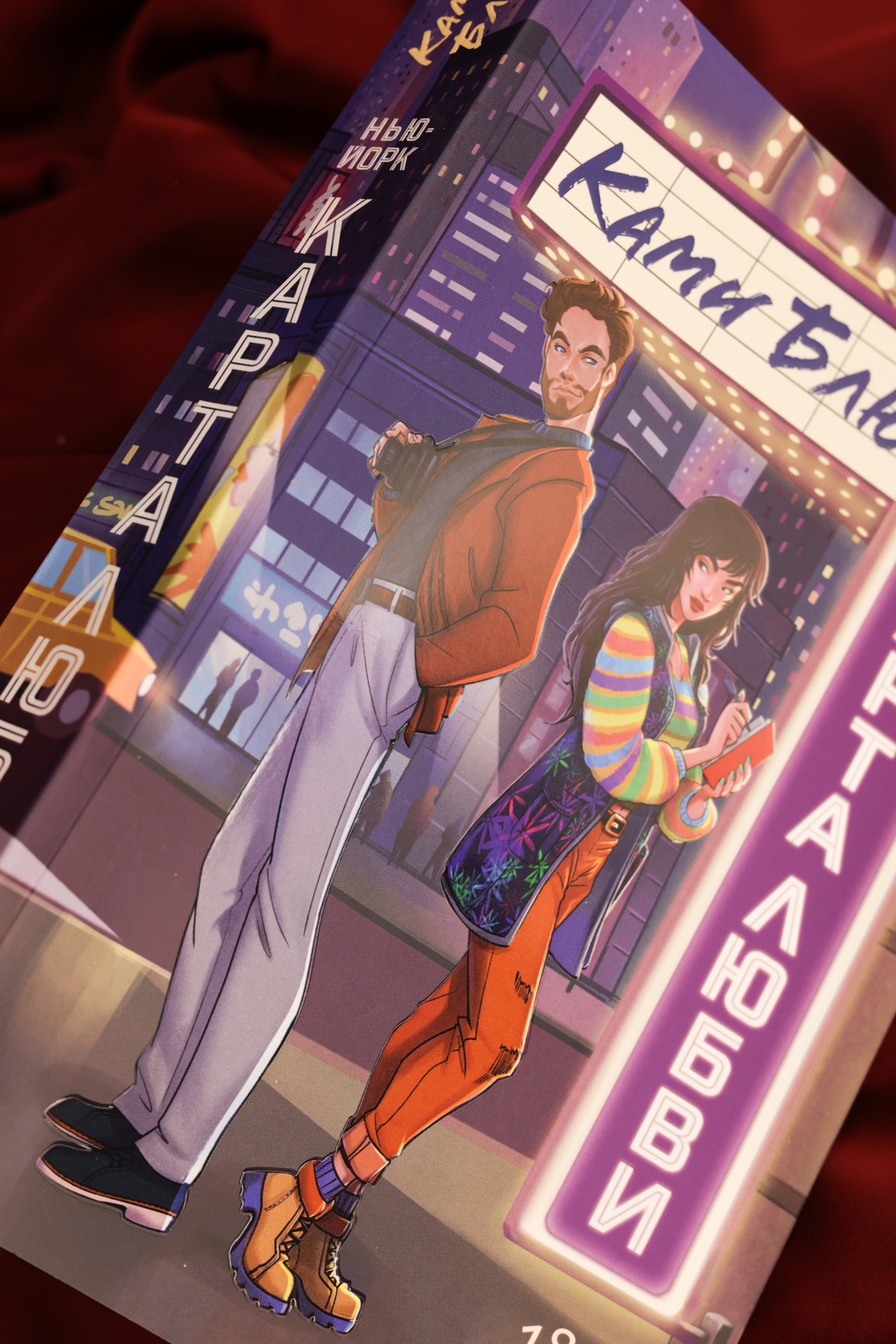 Промо материал к книге "Нью-Йорк. Карта любви" №4