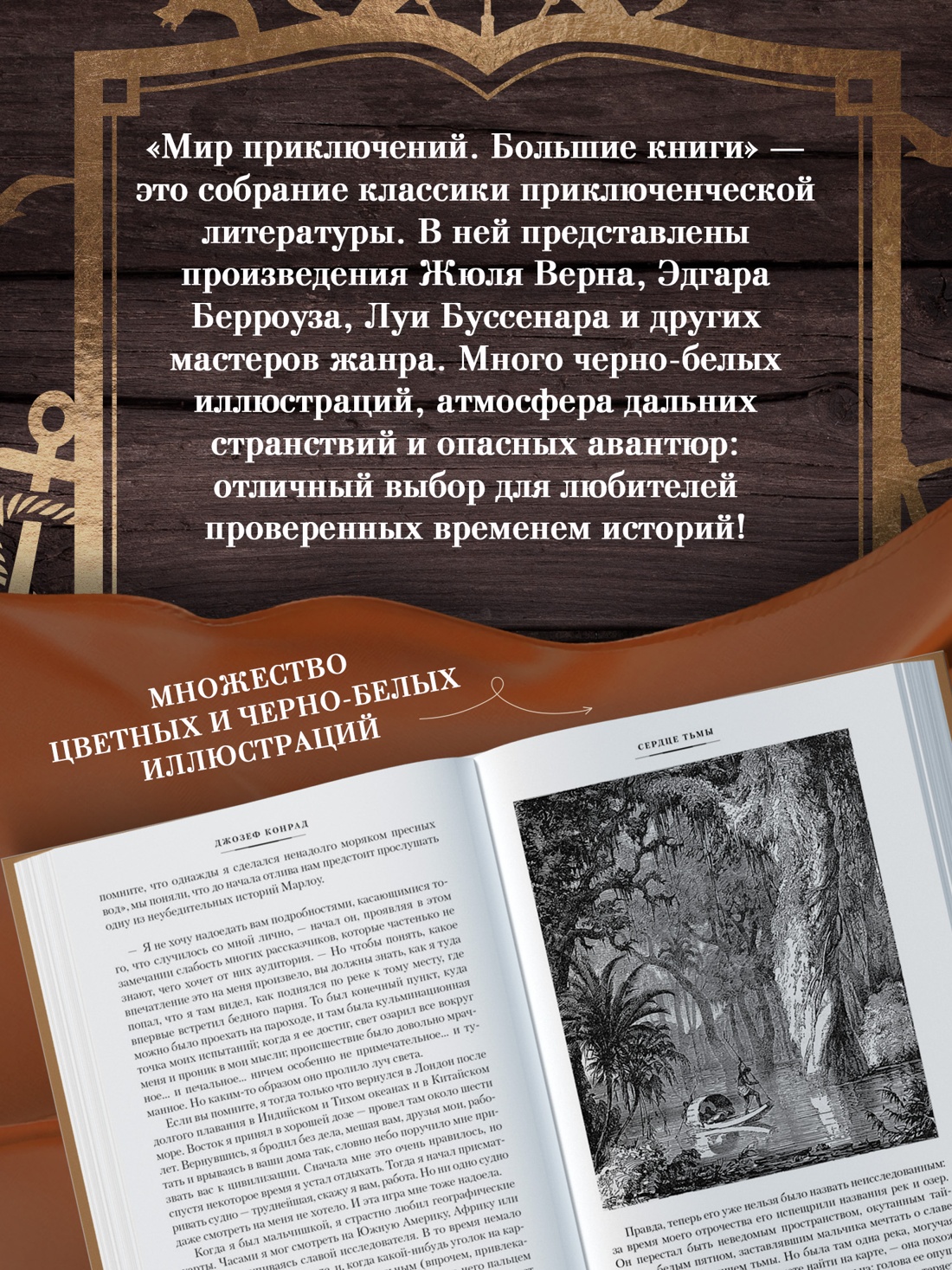 Промо материал к книге "Сердце тьмы. Лорд Джим. Ностромо" №4