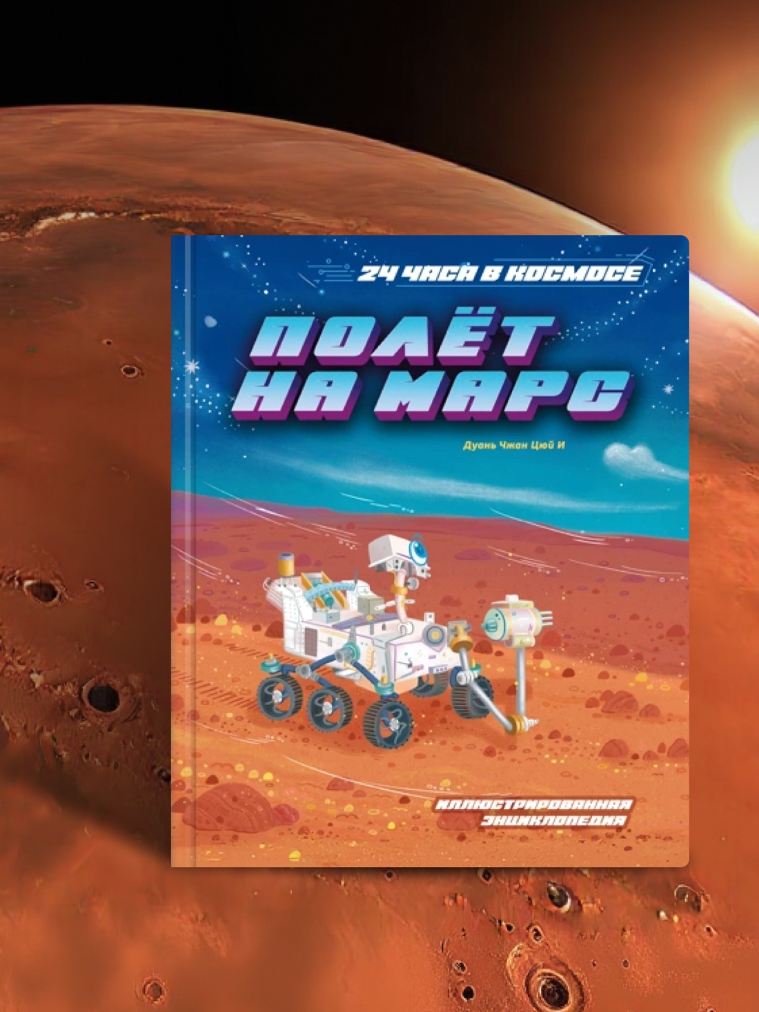 Промо материал к книге "Полёт на Марс" №3