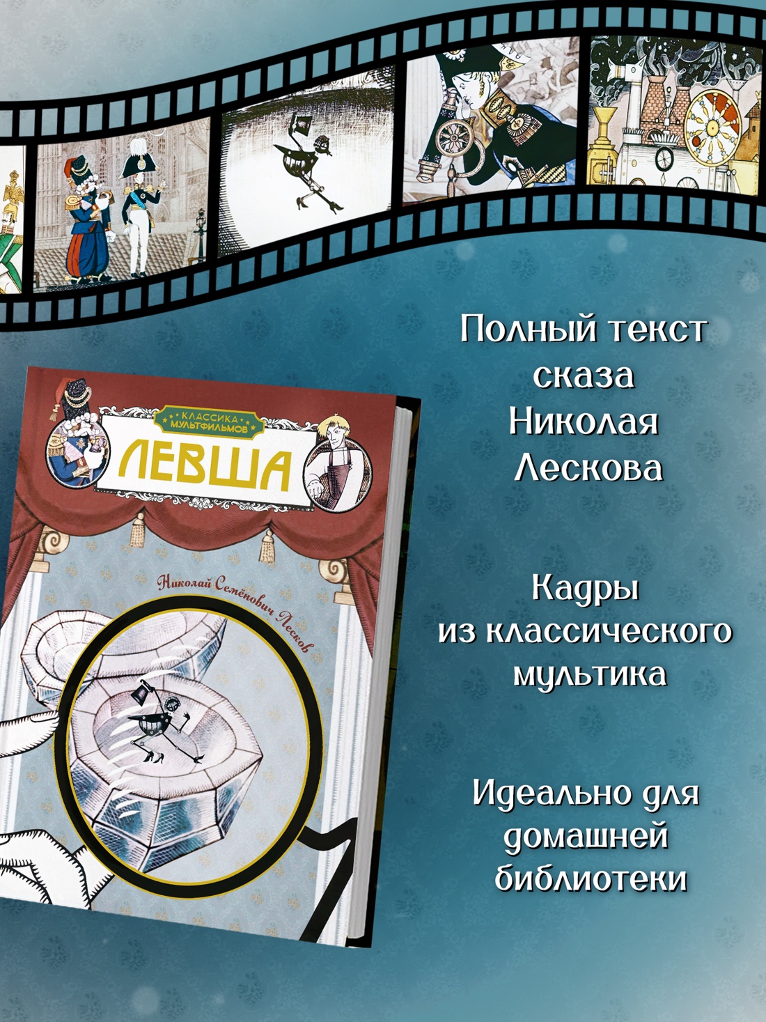 Промо материал к книге "Левша (илл.  Союзмультфильм и др.)" №1