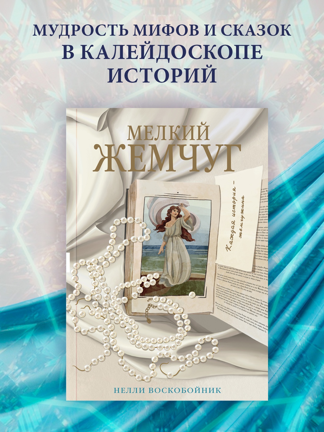 Промо материал к книге "Мелкий жемчуг" №0