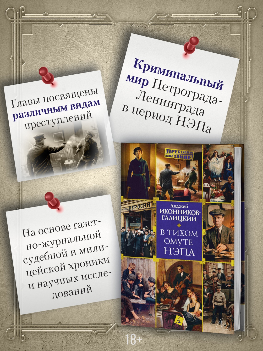 Промо материал к книге "В тихом омуте нэпа" №1