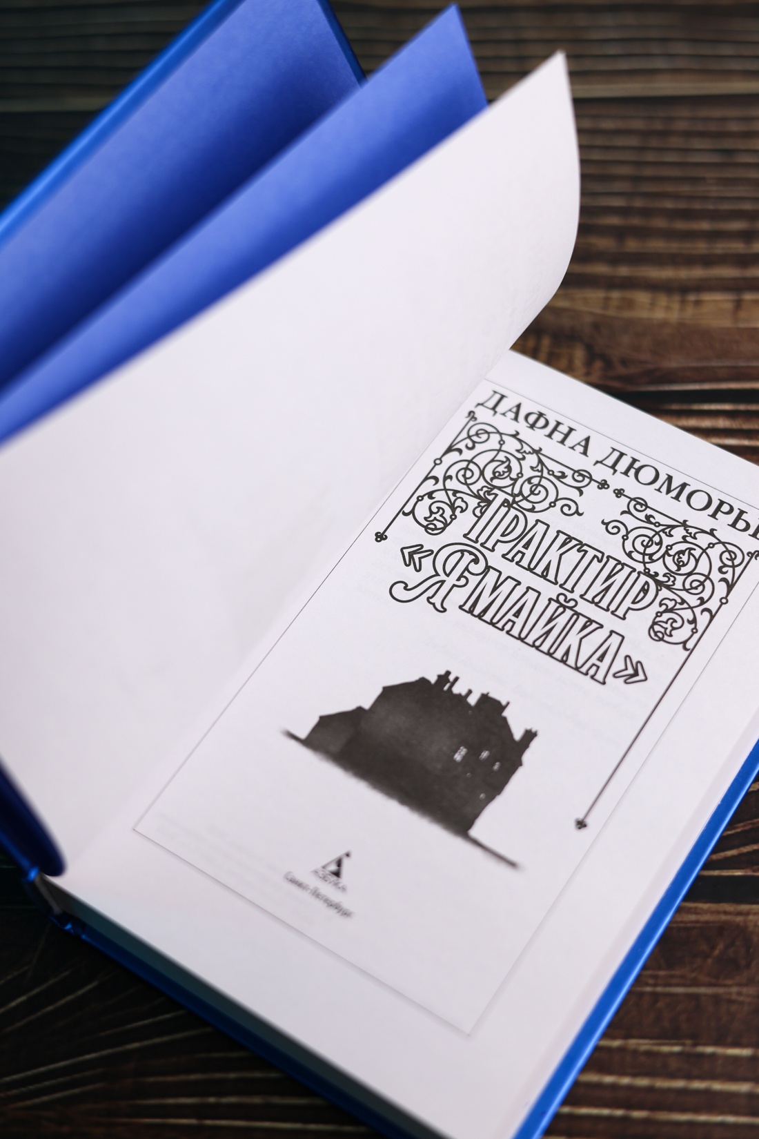 Промо материал к книге "Трактир «Ямайка»" №7