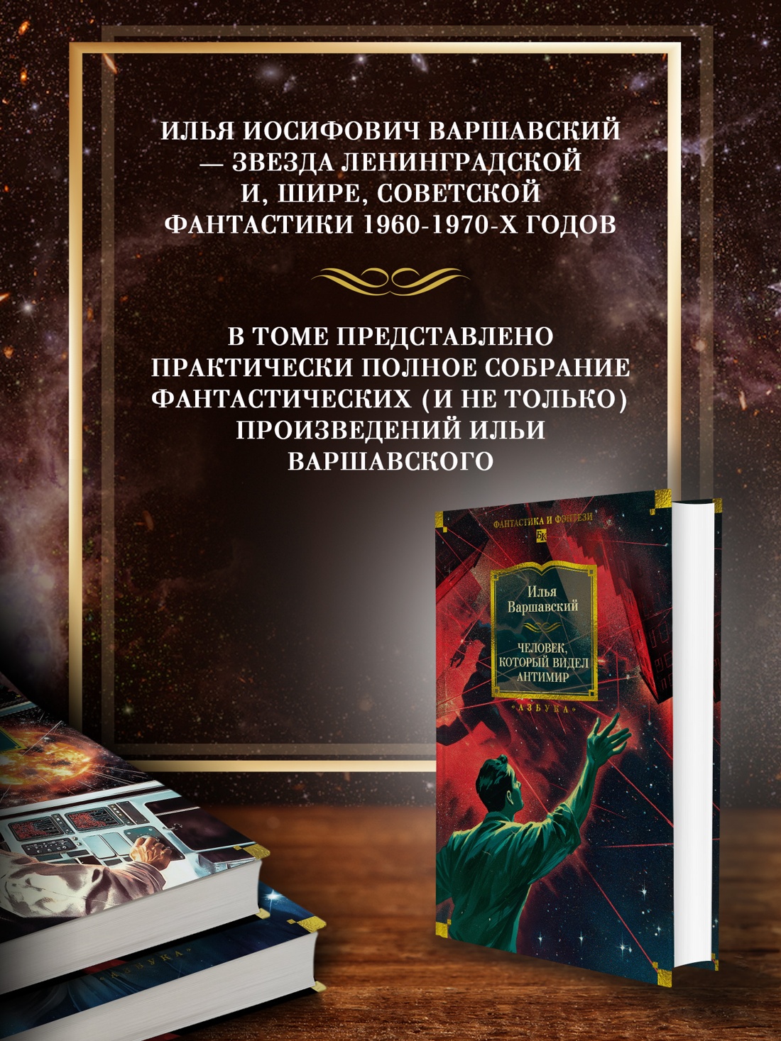 Промо материал к книге "Человек, который видел антимир" №1