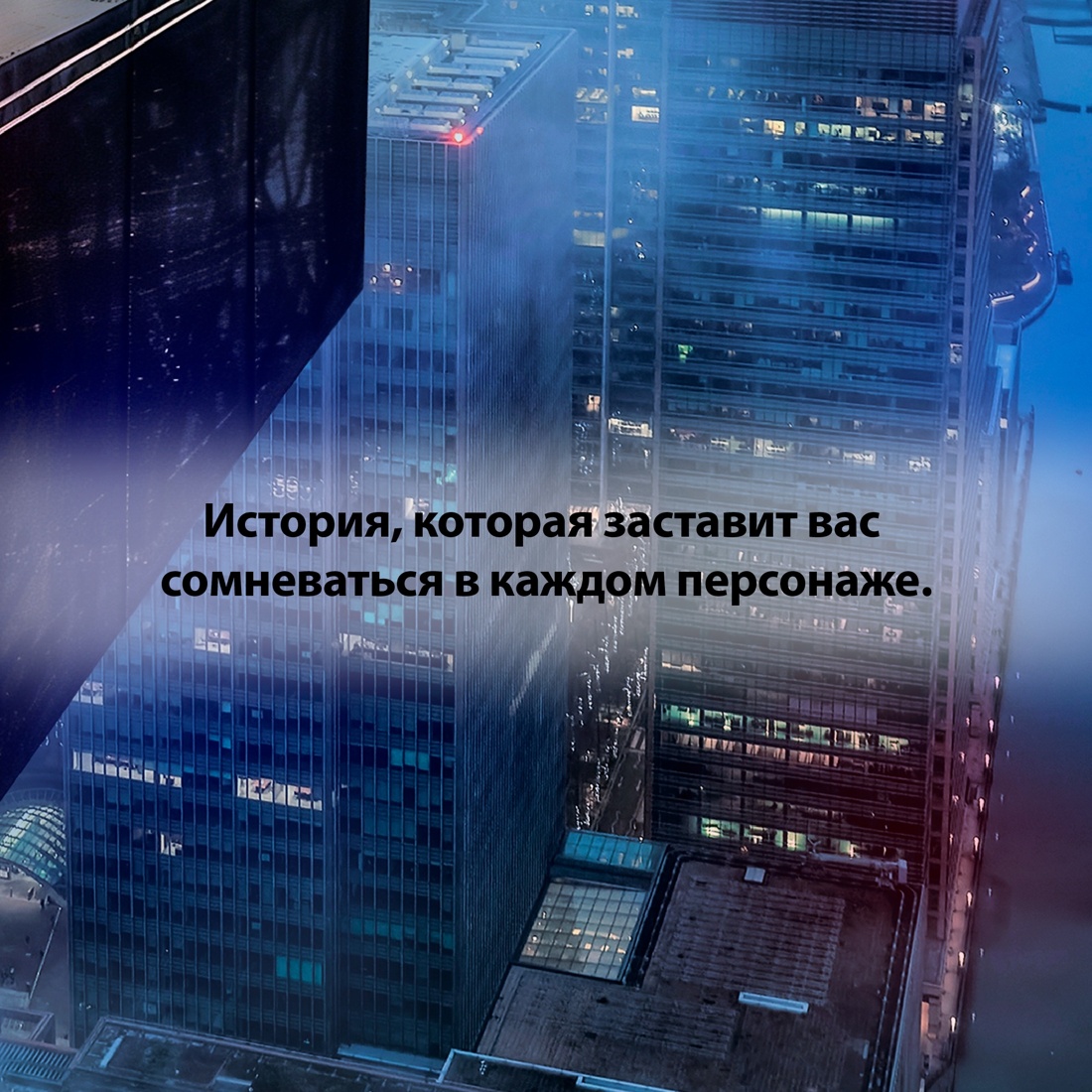Промо материал к книге "Шаг в пропасть" №4