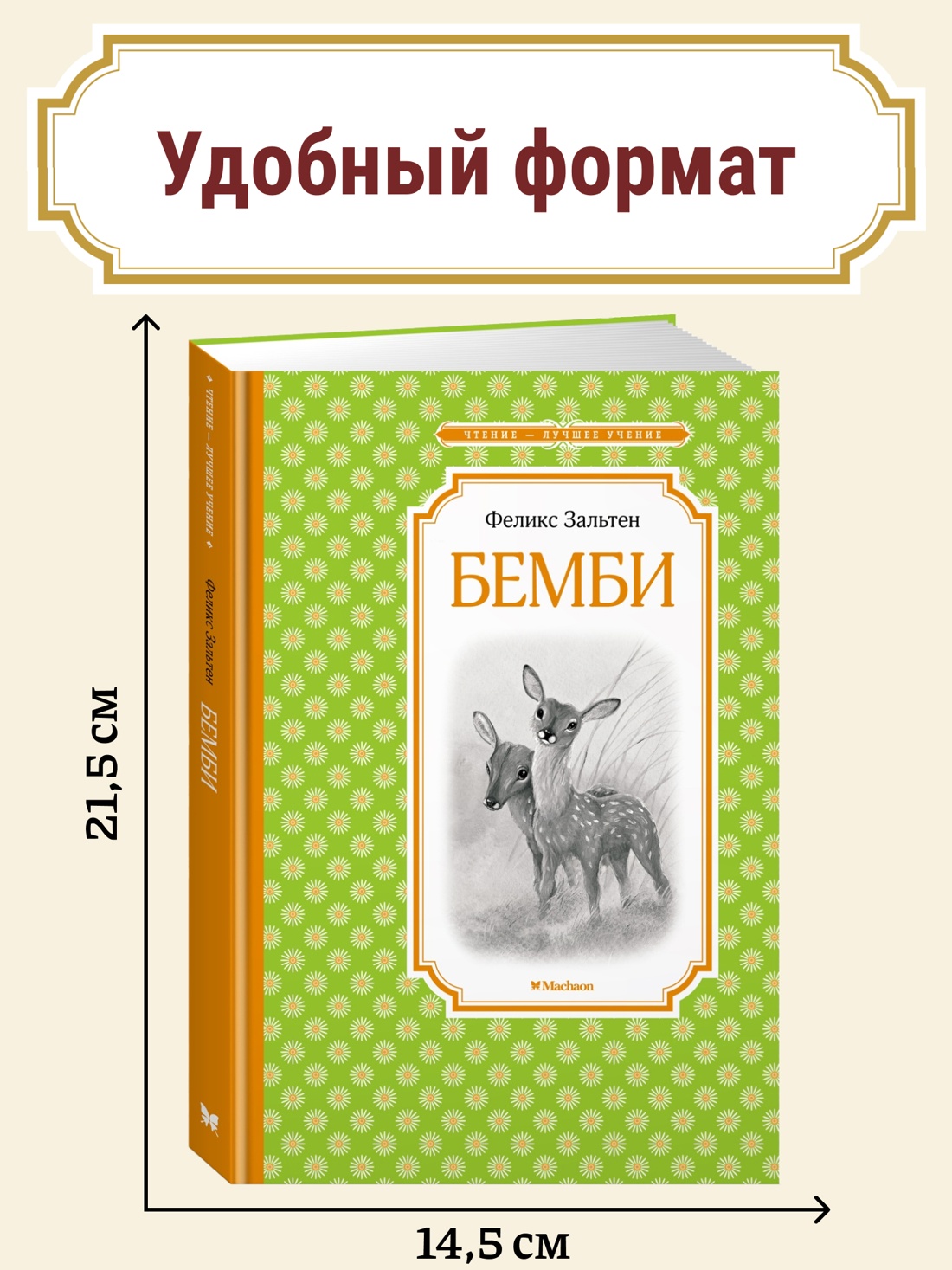 Промо материал к книге "Бемби" №0