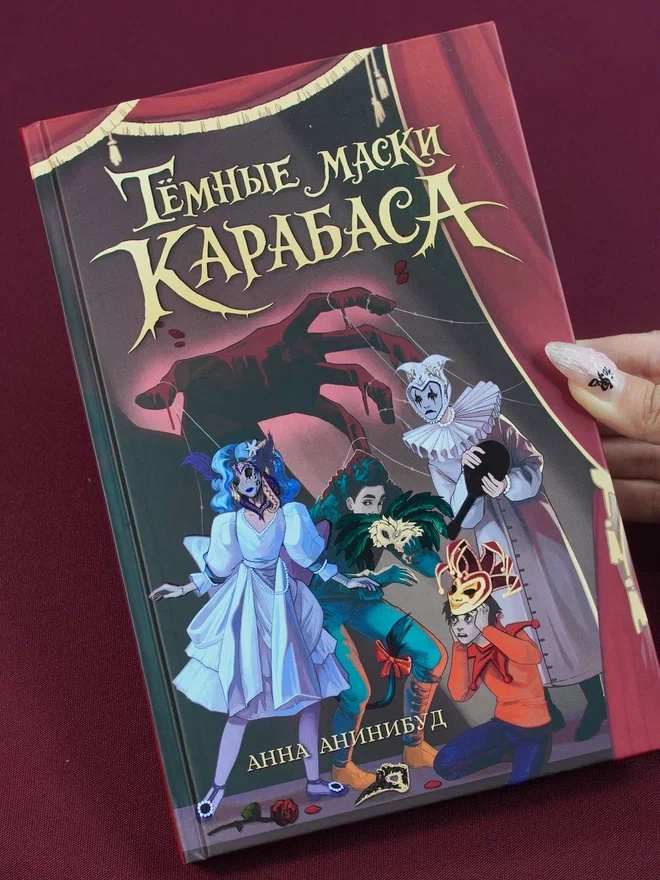 Промо материал к книге "Тёмные маски Карабаса" №5