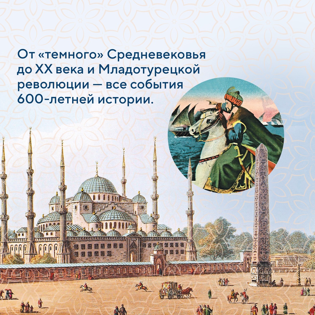 Промо материал к книге "Османская империя. Шесть веков истории" №4