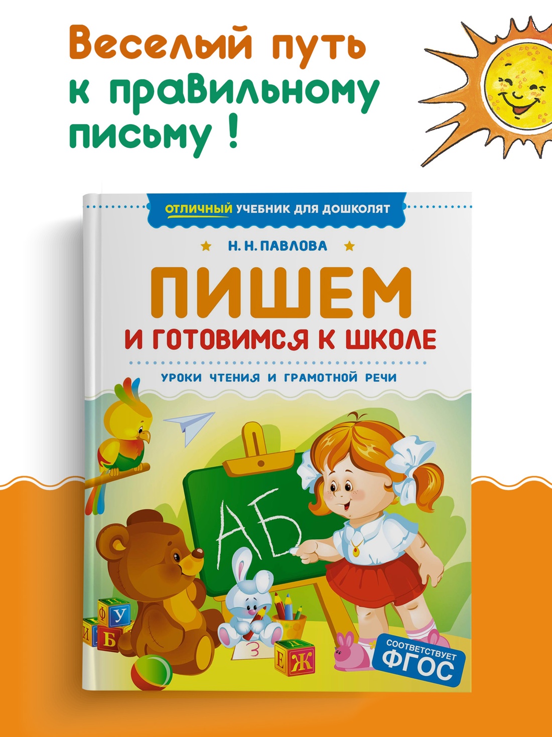 Промо материал к книге "Пишем и готовимся к школе" №0