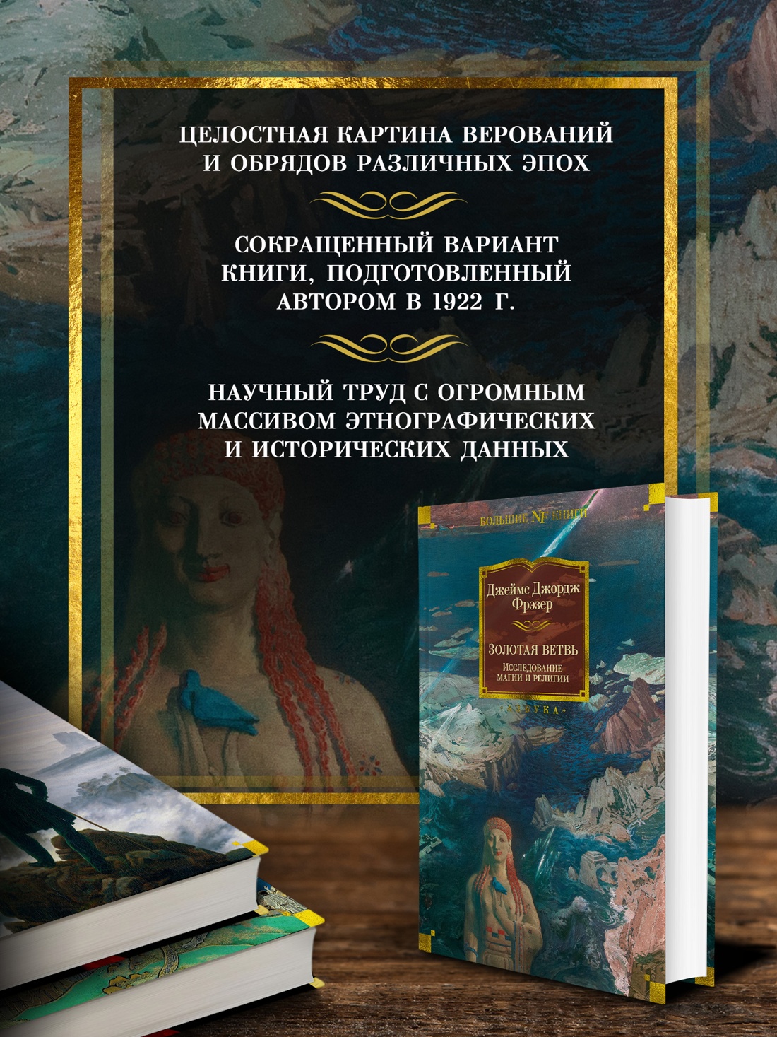 Промо материал к книге "Золотая ветвь. Исследование магии и религии (Non-Fiction. Большие книги)" №1