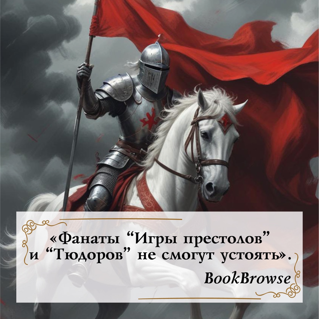 Промо материал к книге "Война роз. Книга 3. Право крови" №6