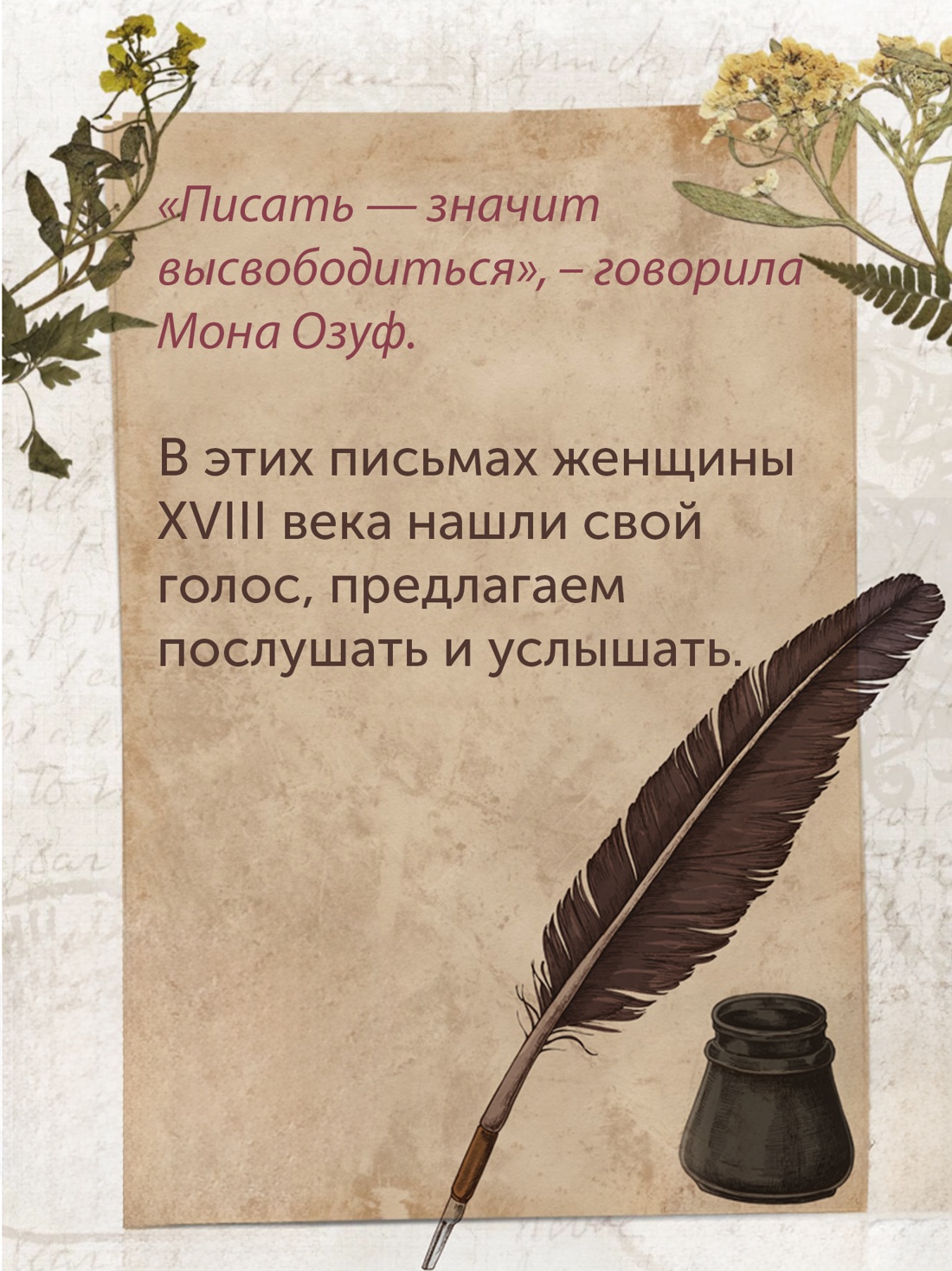 Промо материал к книге "Перо в её руке: Женские письма – женские судьбы в XVIII веке" №7
