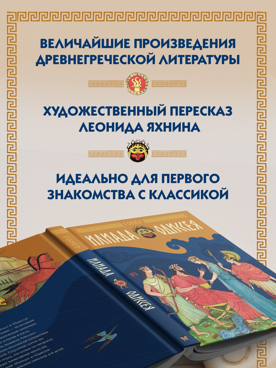 Промо материал к книге "Илиада и Одиссея" №1
