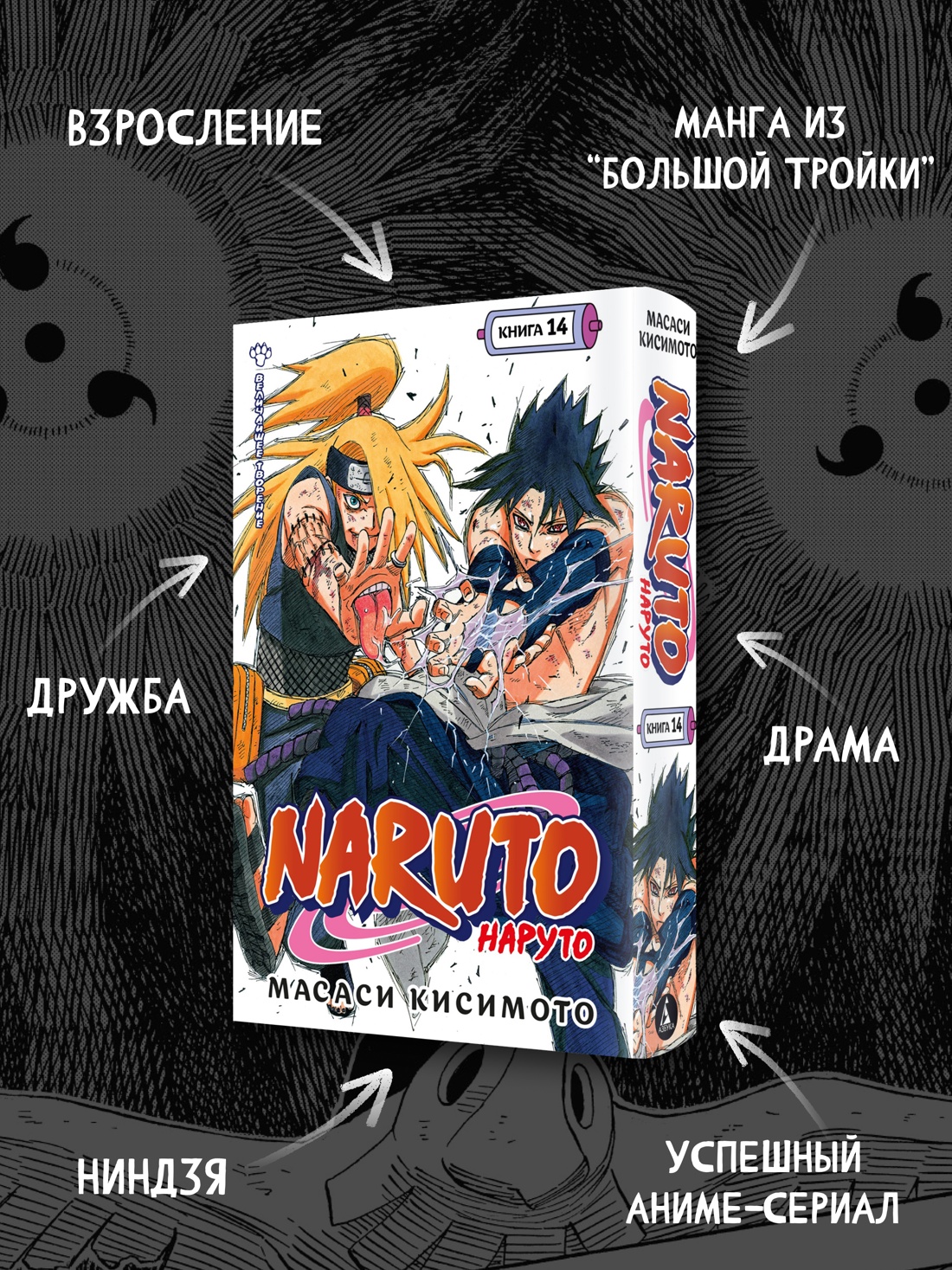 Промо материал к книге "Naruto. Наруто. Книга 14. Величайшее творение" №1