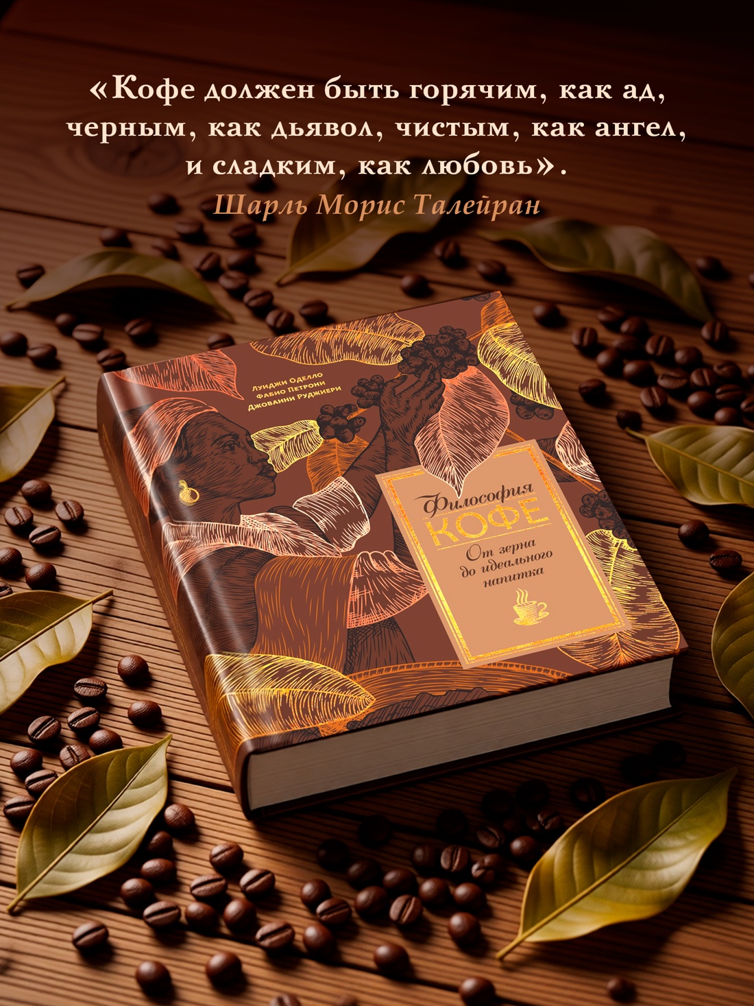 Промо материал к книге "Философия кофе. От зерна до идеального напитка" №5