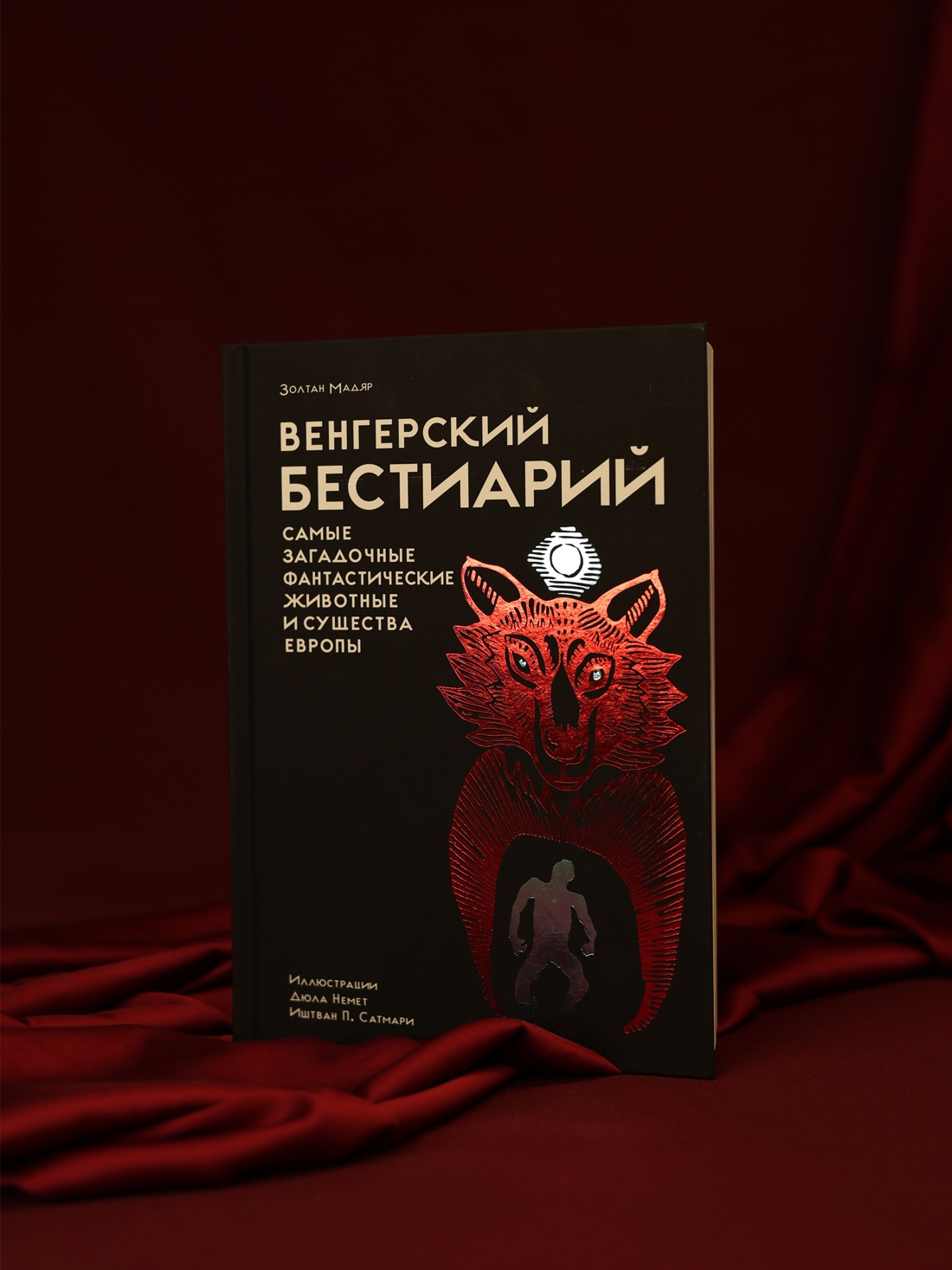 Промо материал к книге "Венгерский бестиарий" №7