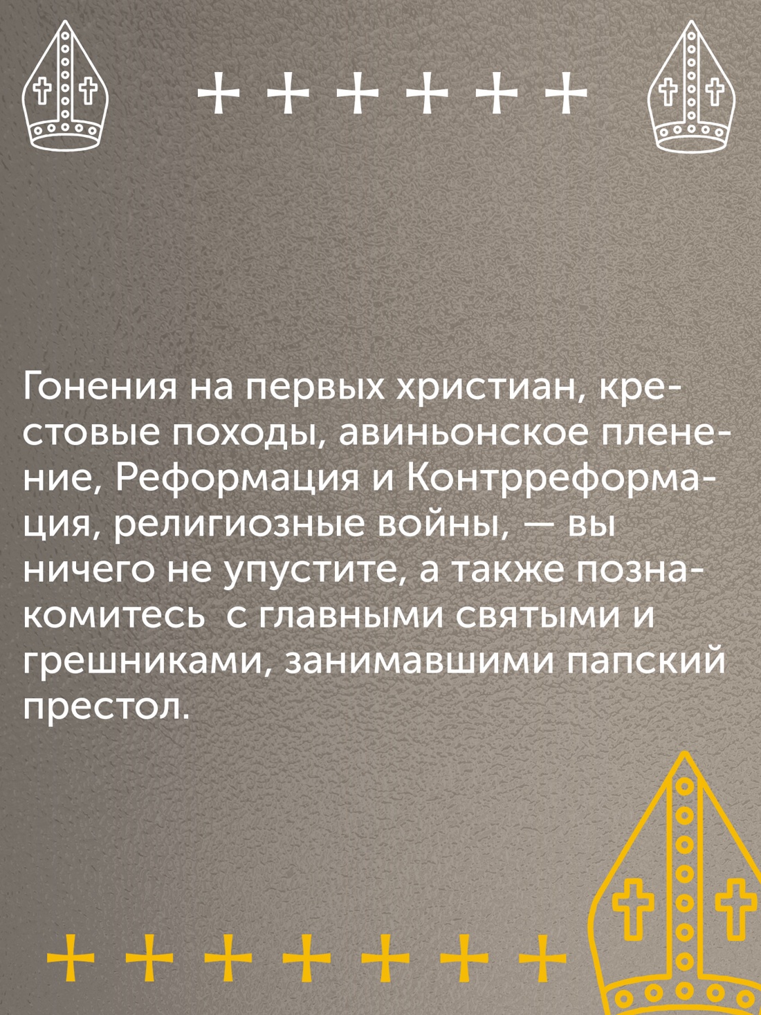 Промо материал к книге "История папства" №6