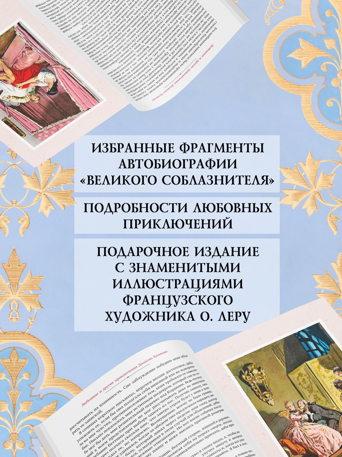 Промо материал к книге "Любовные и другие приключения Джакомо Казановы, рассказанные им самим  (с илл.)" №0