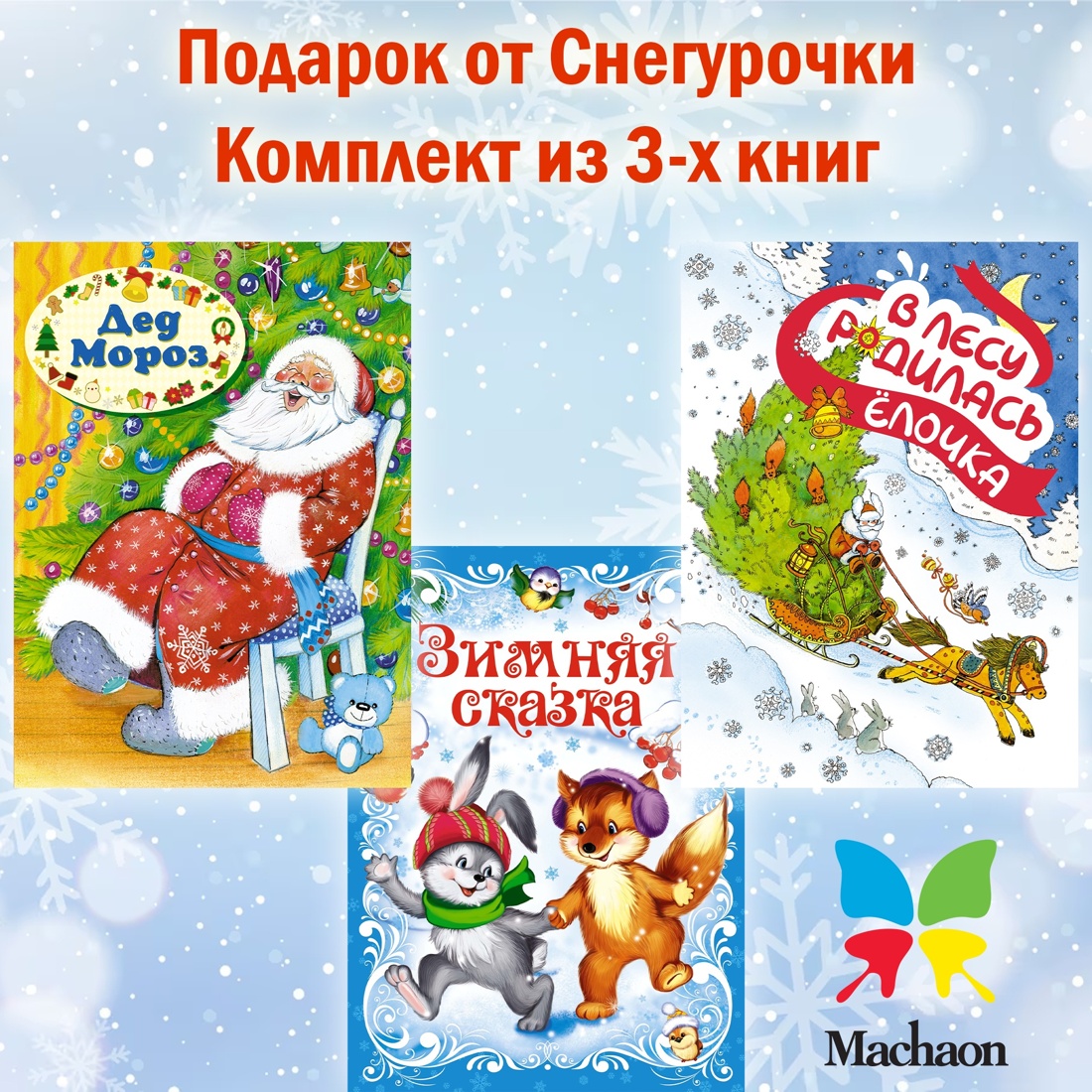 Промо материал к книге "Подарок от Снегурочки. Комплект из 3-х книг" №1