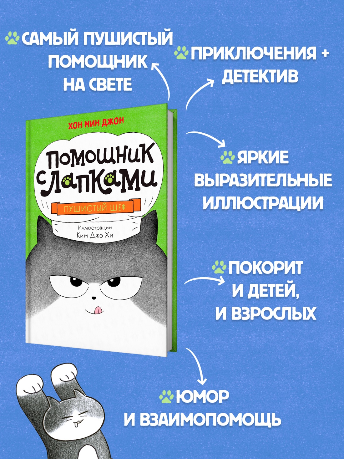 Промо материал к книге "Пушистый шеф" №1