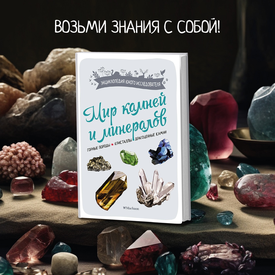 Промо материал к книге "Мир камней и минералов" №0