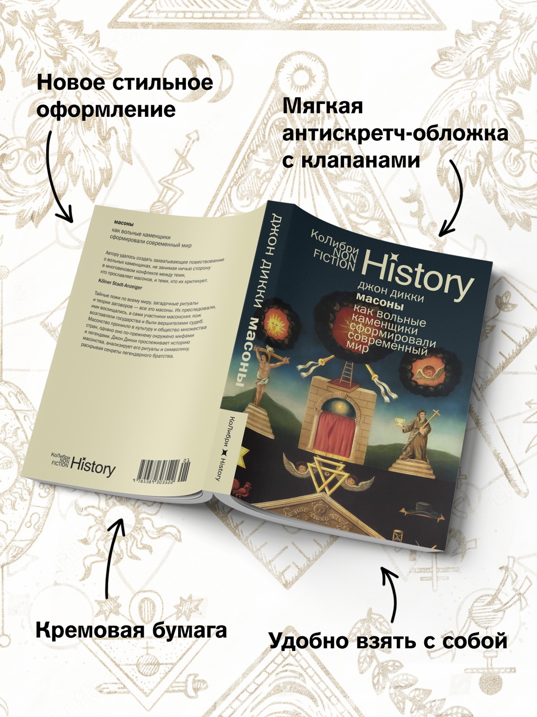 Промо материал к книге "Масоны: Как вольные каменщики сформировали современный мир" №2