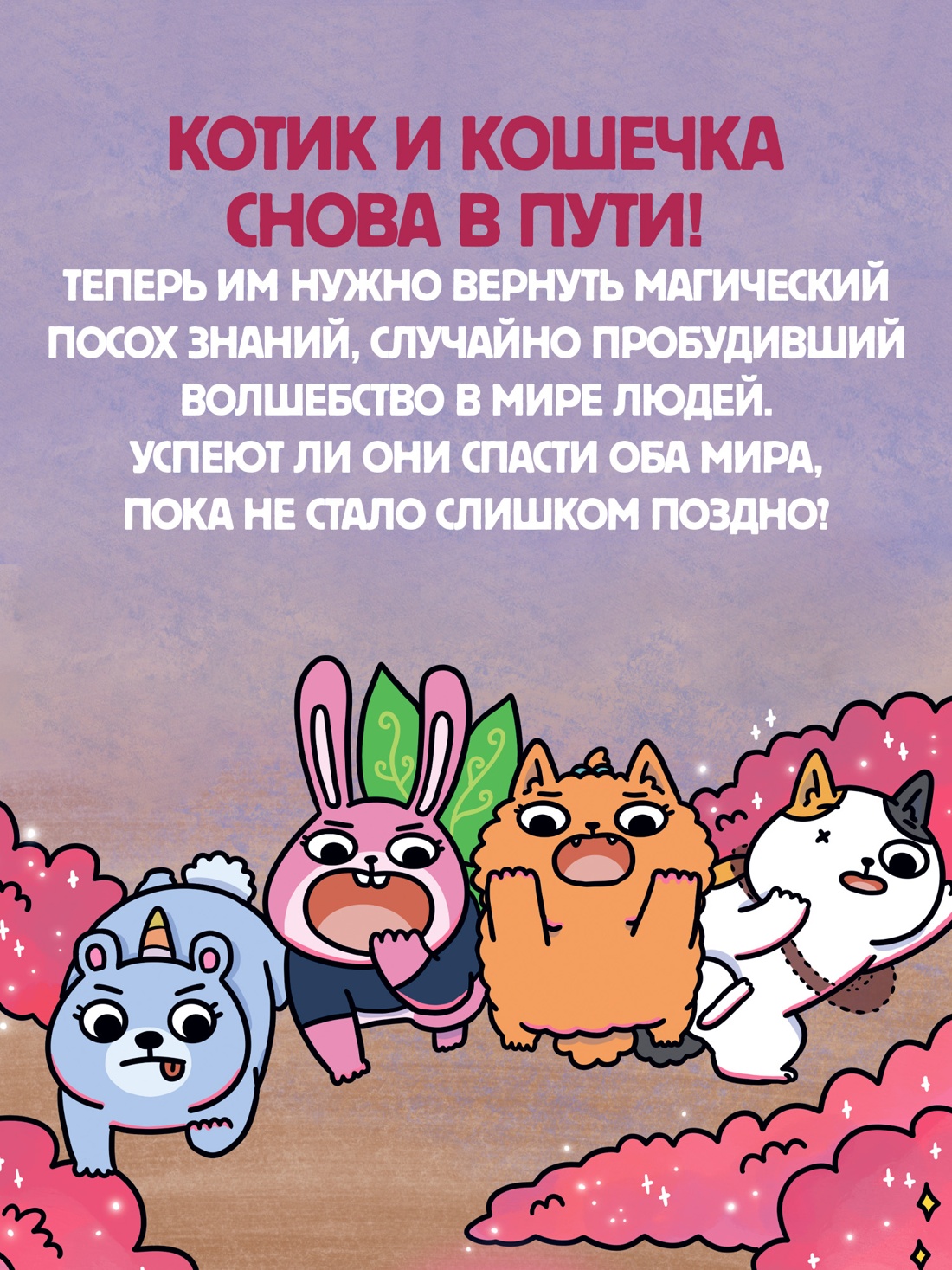 Промо материал к книге "Приключения котика и кошечки. Книга 4. Посох Знаний" №2