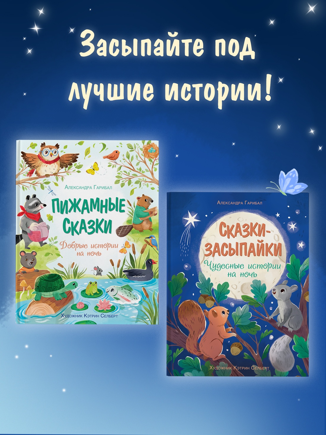 Промо материал к книге "Сказки-засыпайки. Чудесные истории на ночь" №2