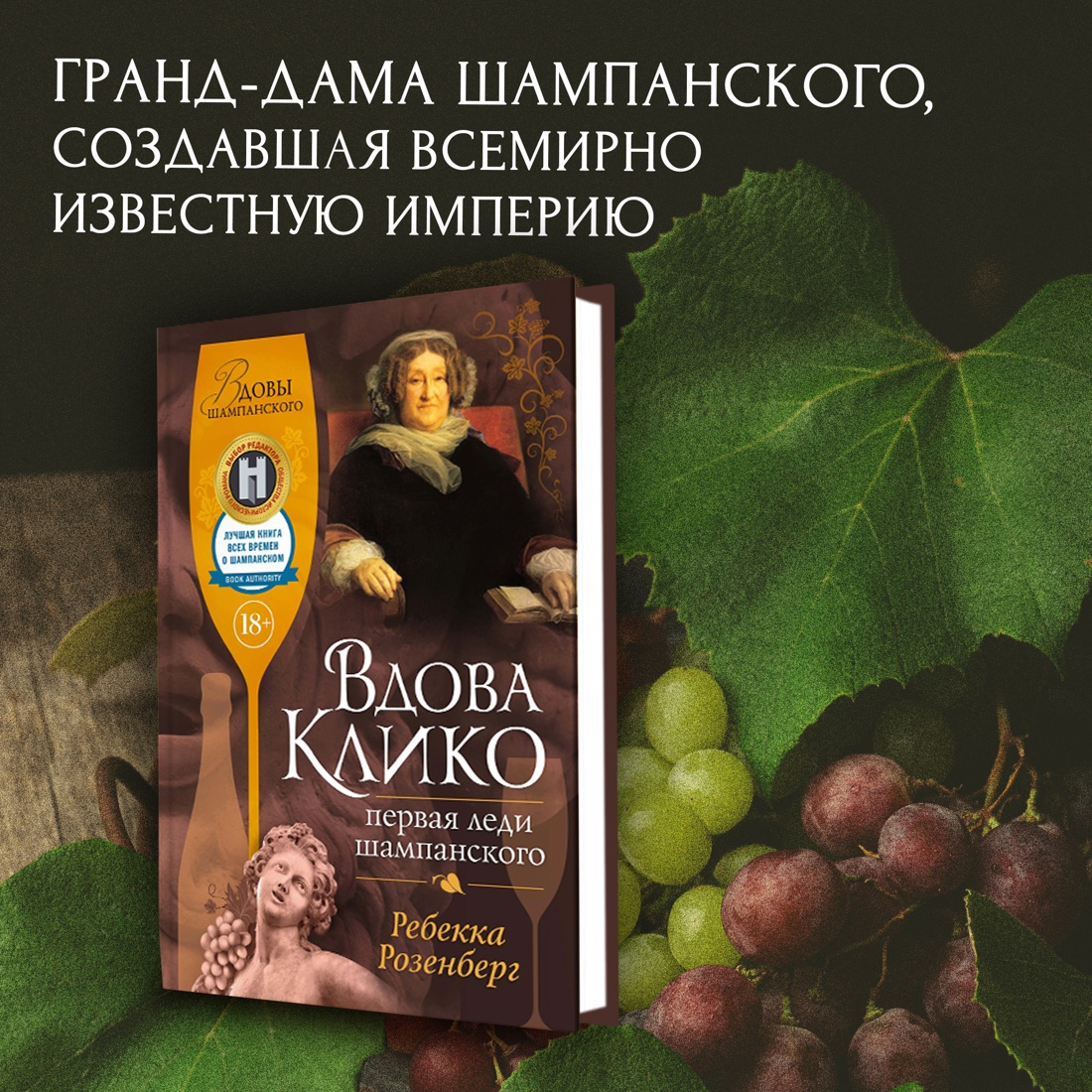 Промо материал к книге "Вдова Клико. Первая леди шампанского" №0