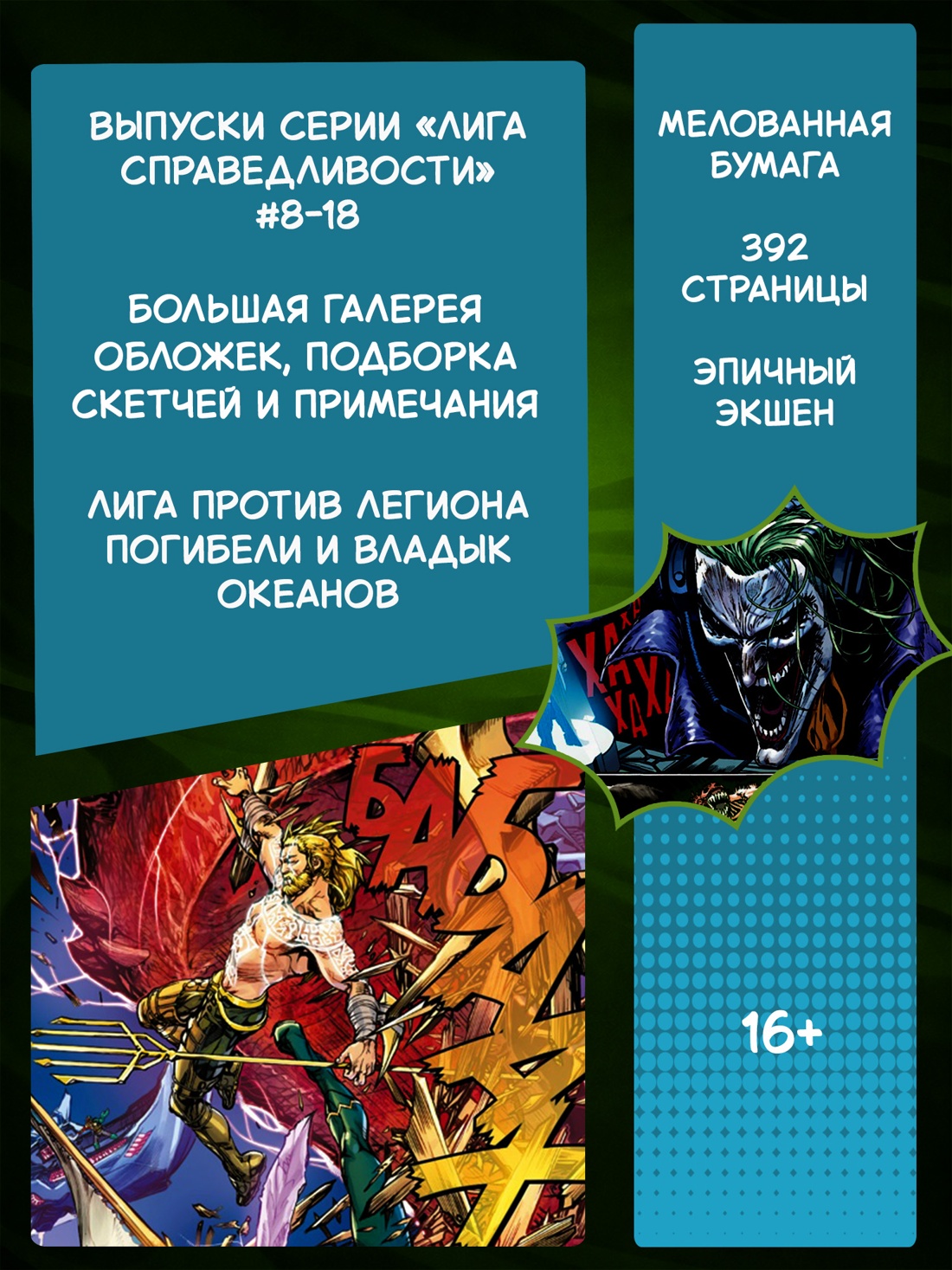 Промо материал к книге "Лига Справедливости. Книга 2. Кладбище богов. Мир Ястребов" №1