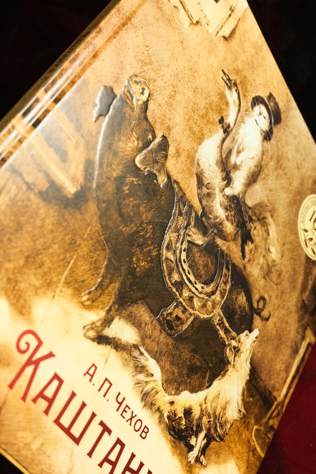 Промо материал к книге "Каштанка" №1