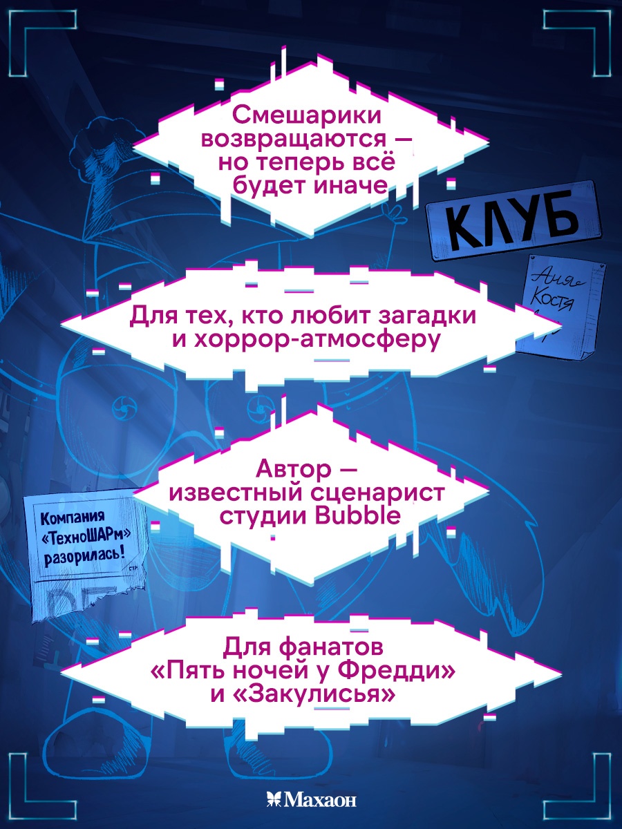 Промо материал к книге "Смешарики-аниматроники" №3