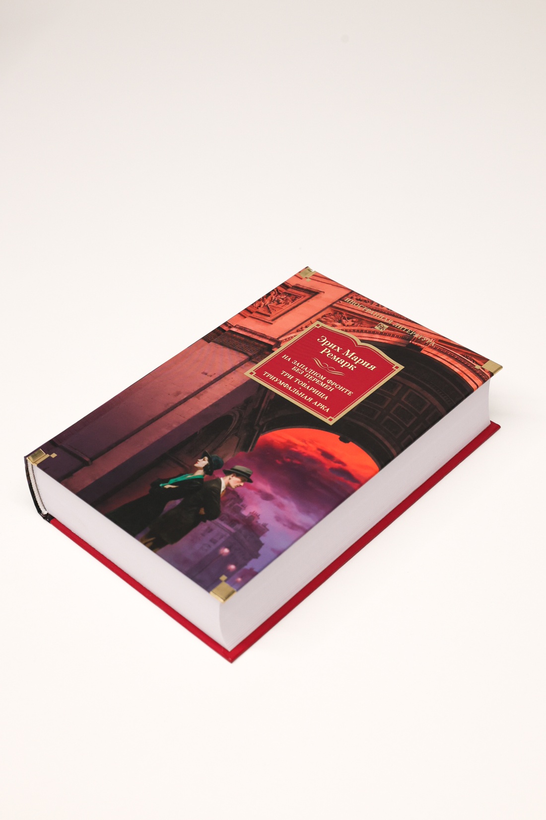 Промо материал к книге "На Западном фронте без перемен. Три товарища Триумфальная арка" №5
