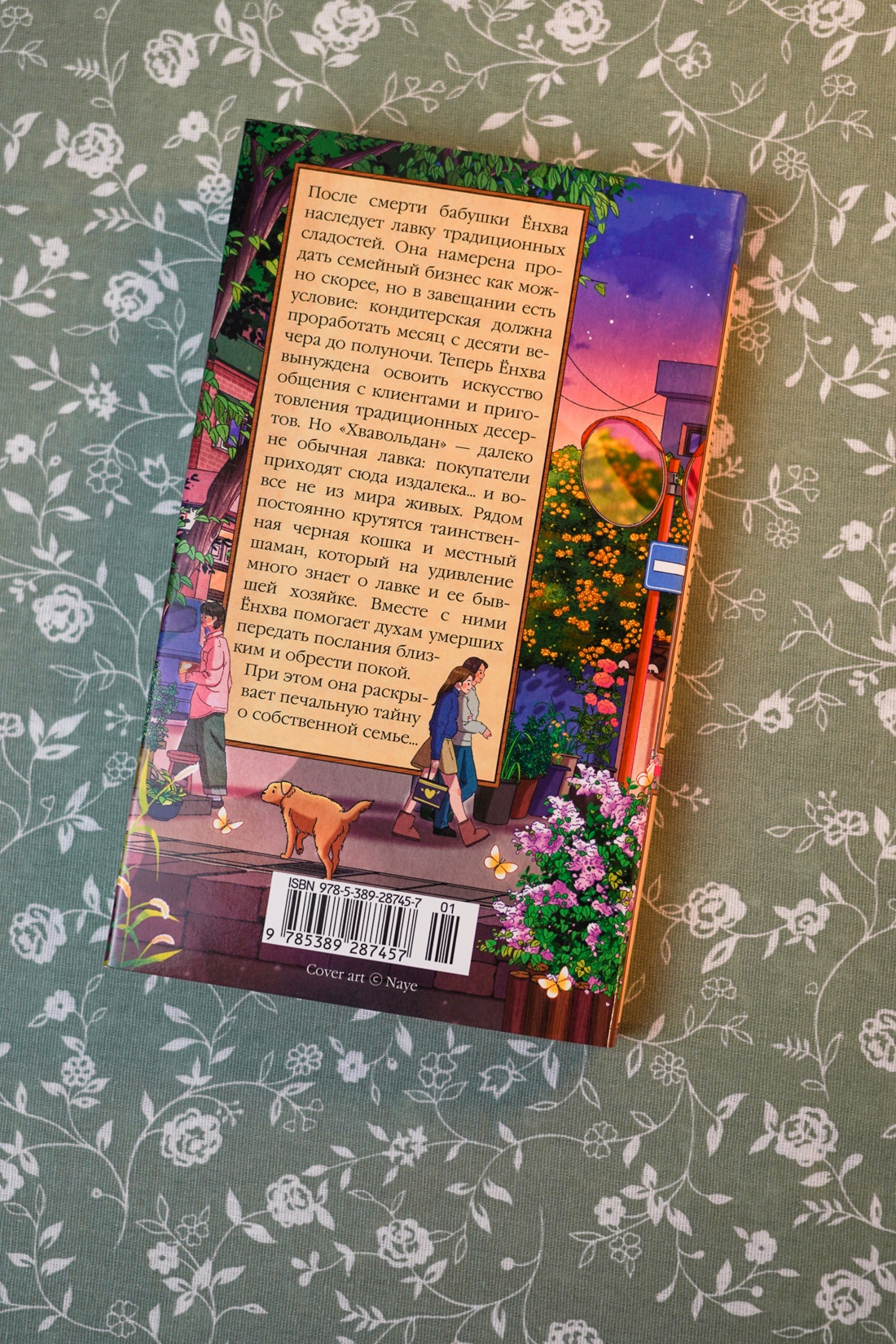Промо материал к книге "Хвавольдан. Кондитерская, где остановилось время" №8