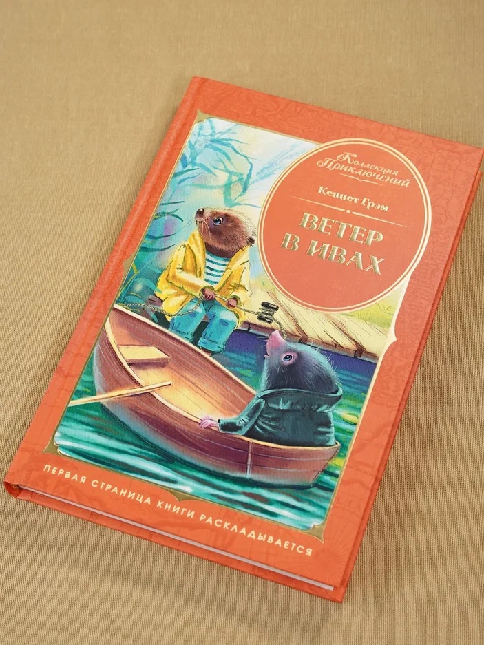 Промо материал к книге "Ветер в ивах (илл. Елена Соловьева и др.)" №5