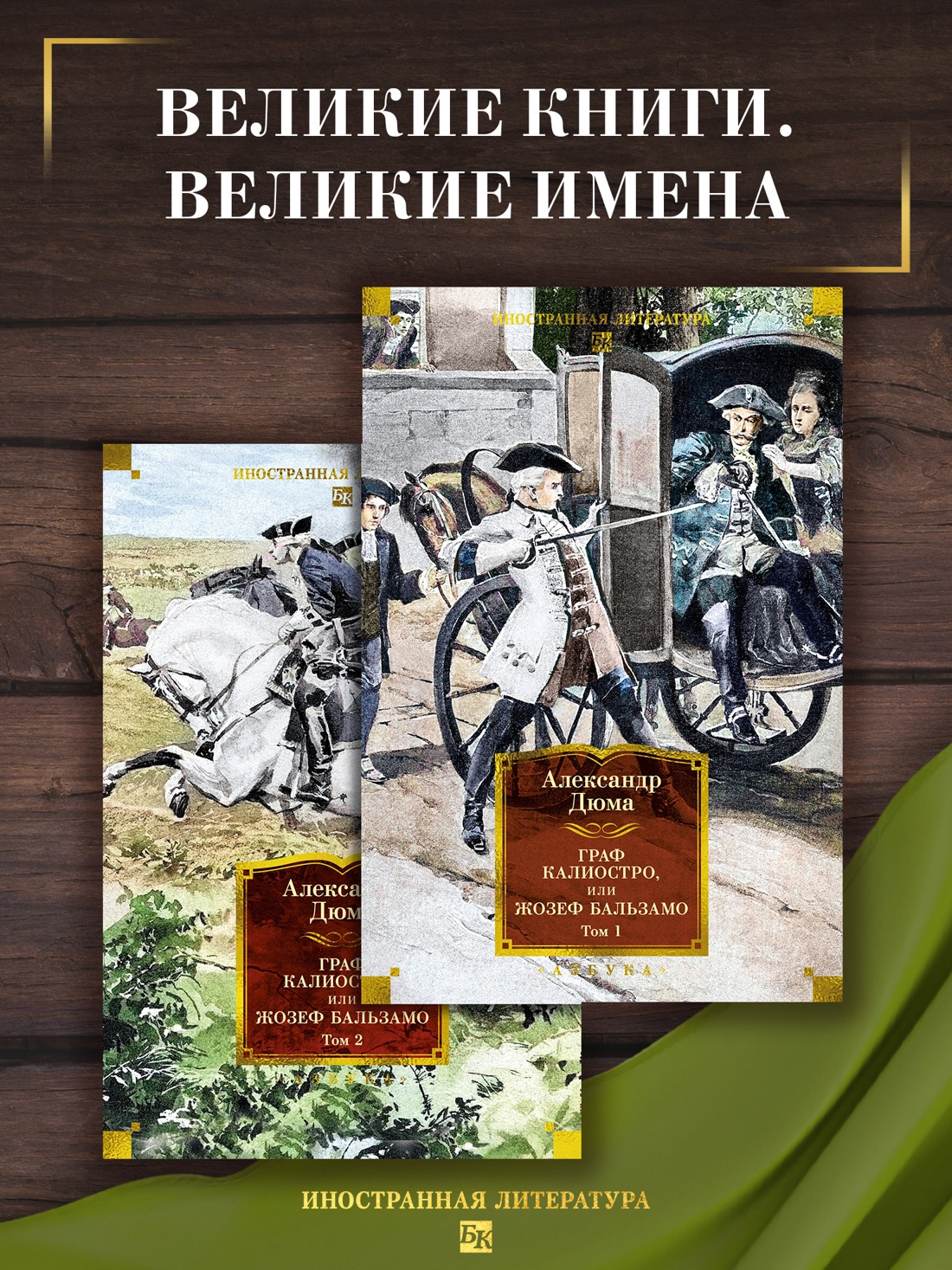 Промо материал к книге "Граф Калиостро, или Жозеф Бальзамо в 2 т. (комплект)" №0